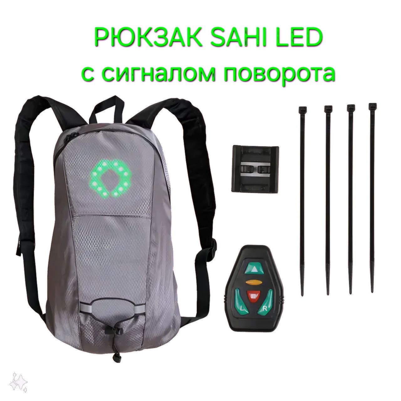 Рюкзак SAHI LED светодиодный для велосипедистов