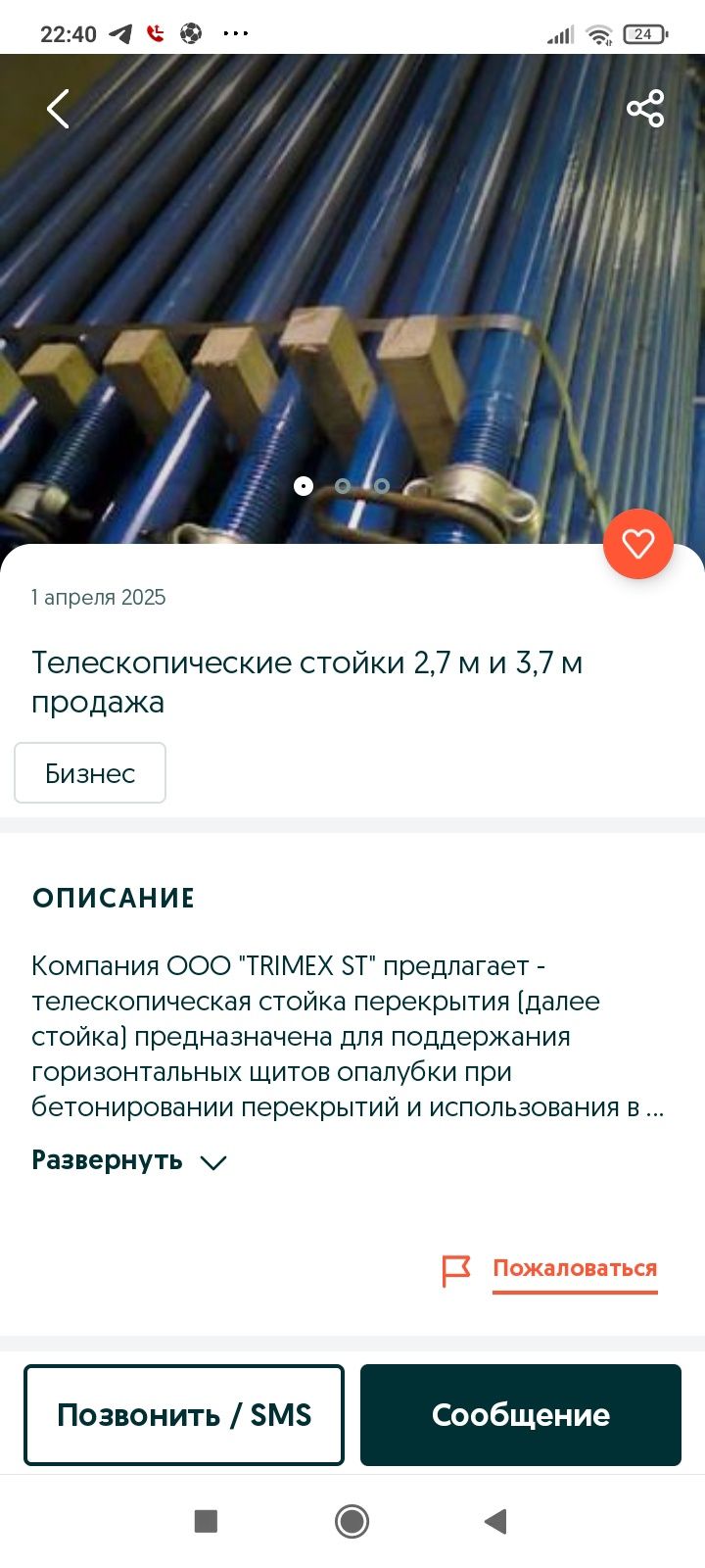 Леса стойка апаловка
