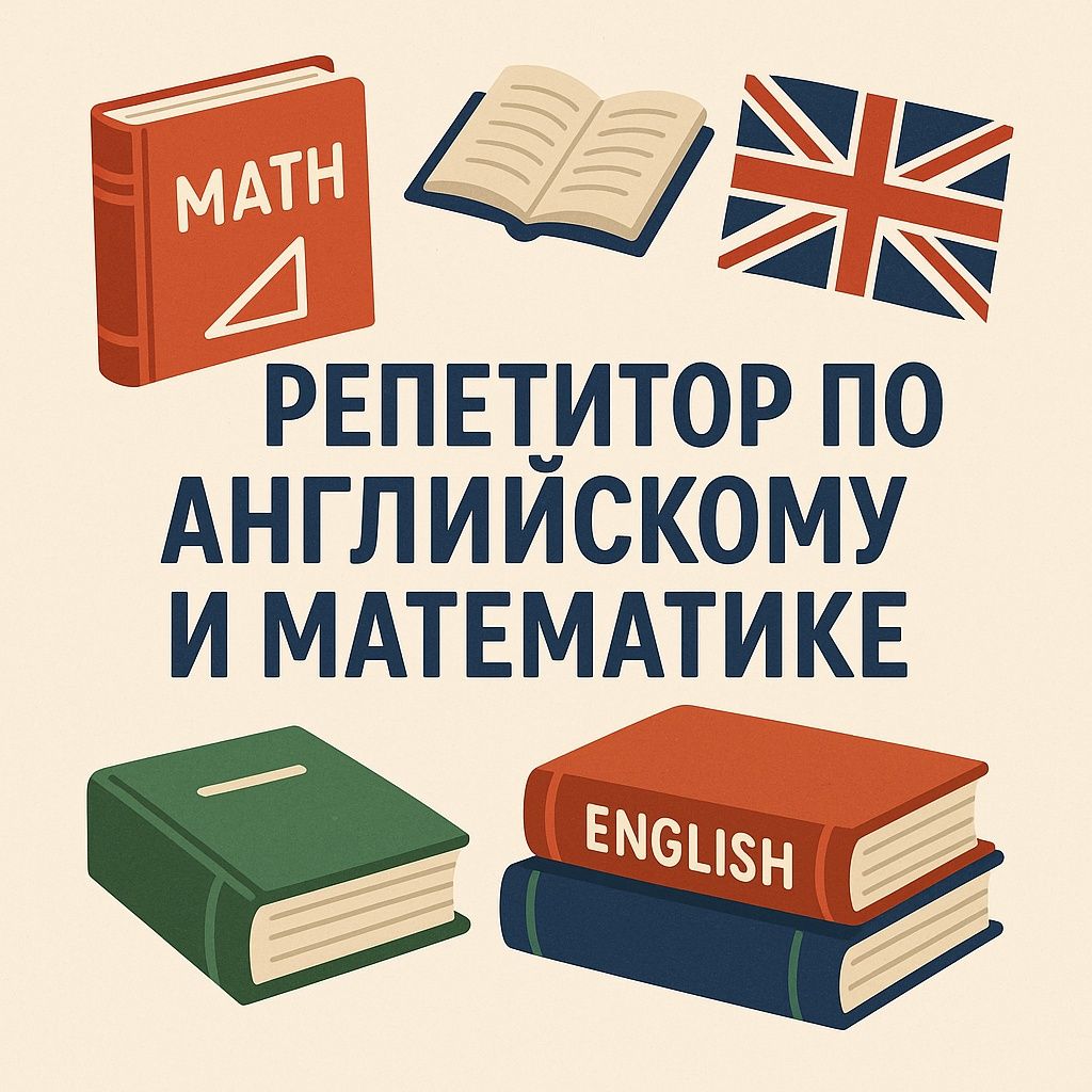 Репетитор по математике