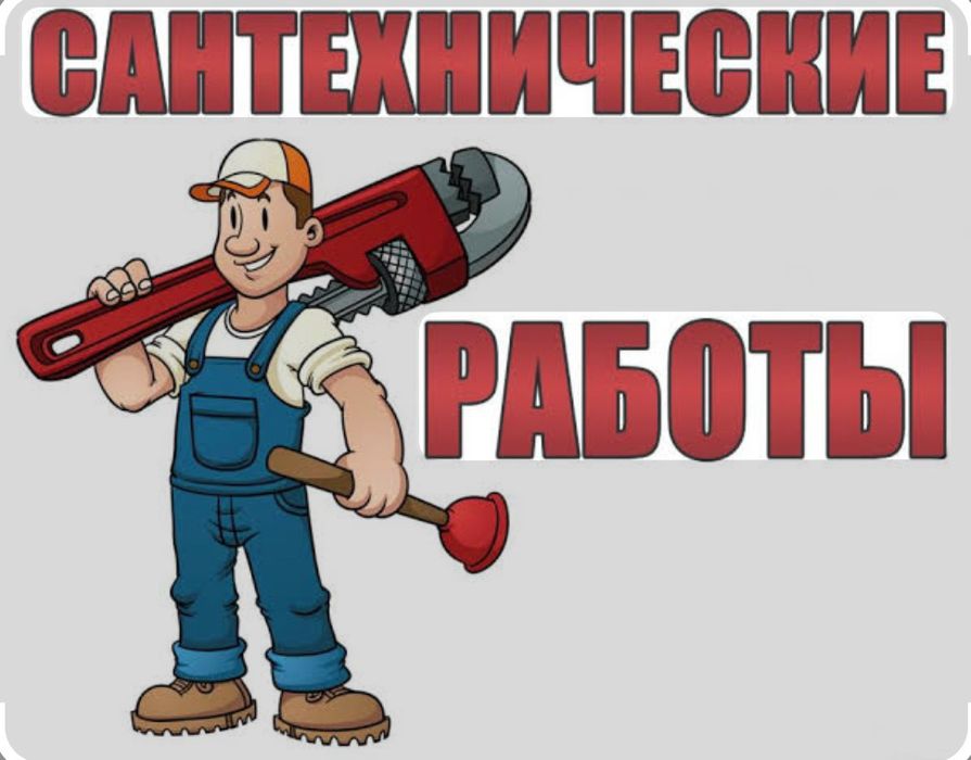 Сантехника сантехник