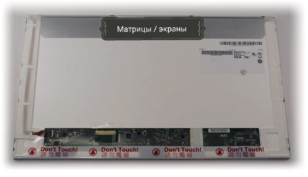 Матрица (экран) для ноутбука, все модели
