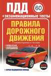 Книга ПДД 2025 для автошколы