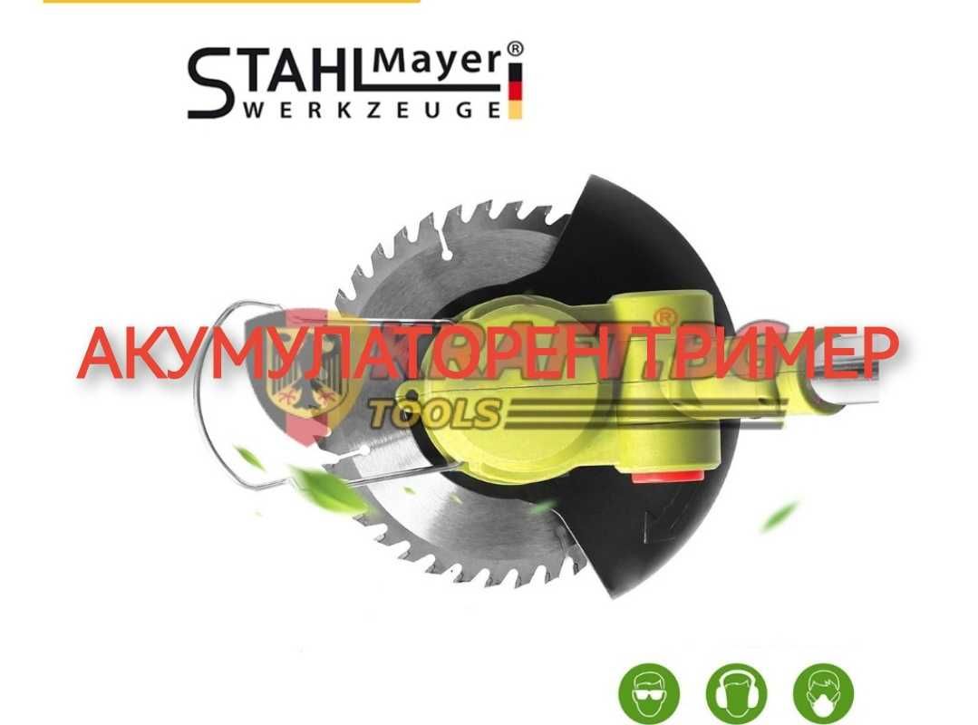 Акумулаторен тример Stahlmayer Германия 24V/6Ah-36V/8Ah две батерии +