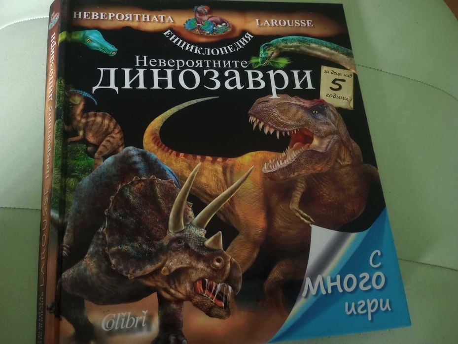 "Невероятните динозаври"-Енциклопедия