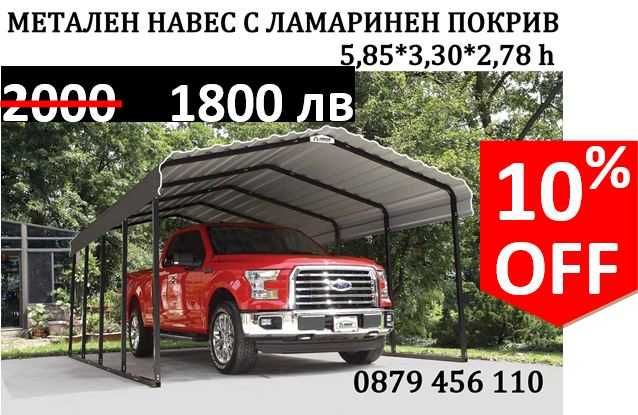 Навес-Гараж за Автомобил