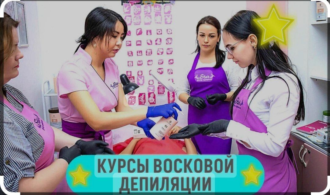 Обучение депиляция женский и мужской