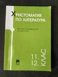 Христоматия по литература