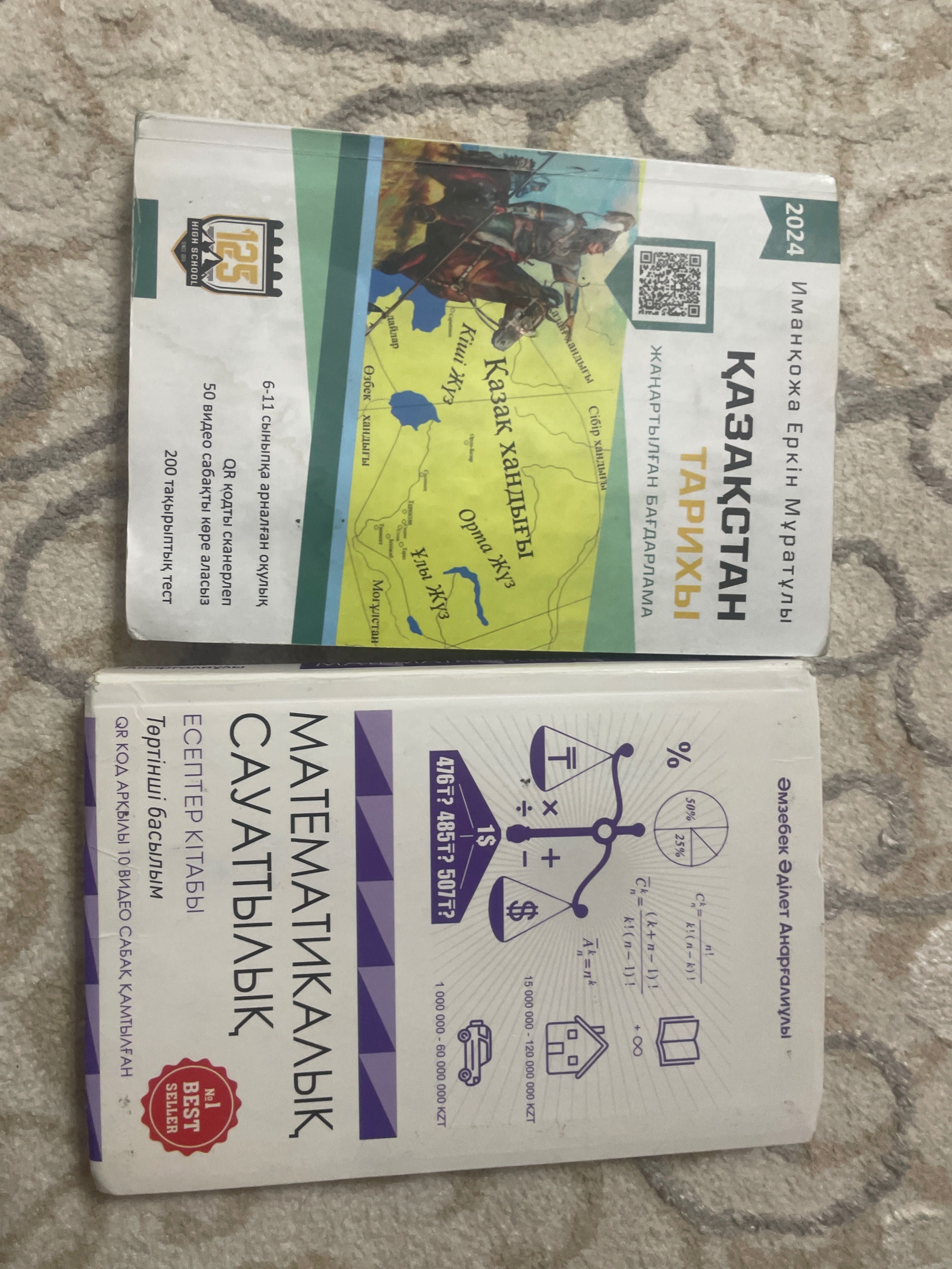 ҰБТ/ЕНТ дайындық кітаптары