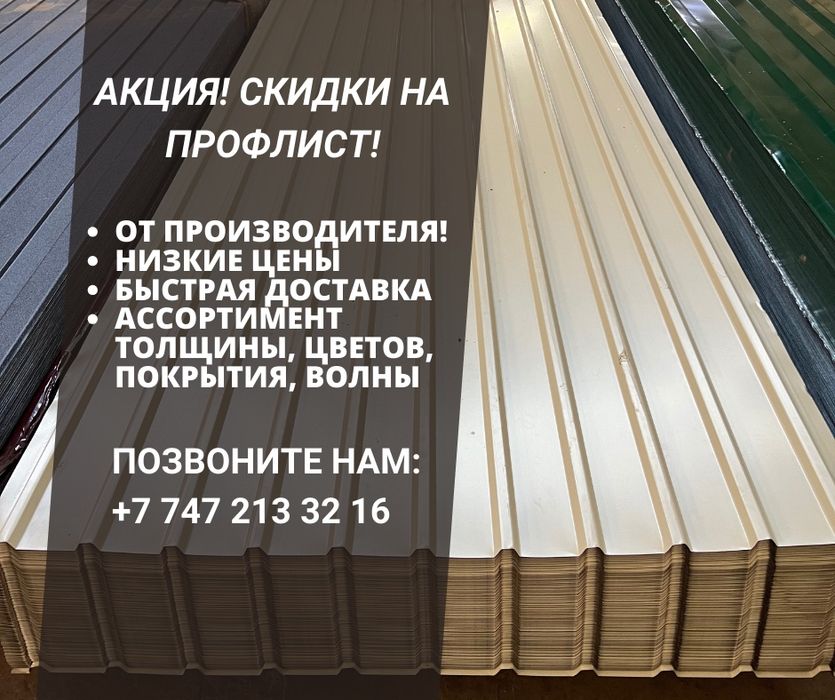 Акция на профлист!