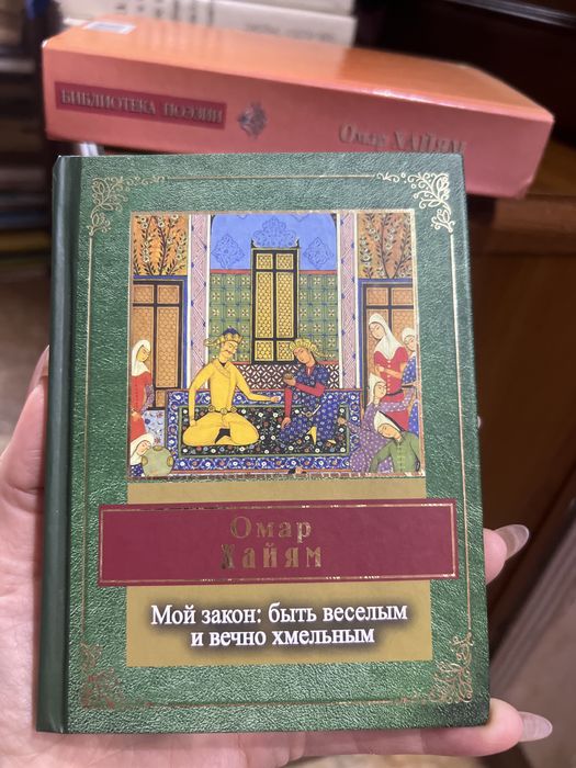 Продам книгу новый сборник Омар Хайям