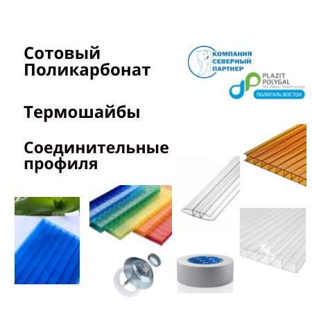 Поликарбонат, Сотовый Поликарбонат  для теплиц, Поликарбонат Полигаль