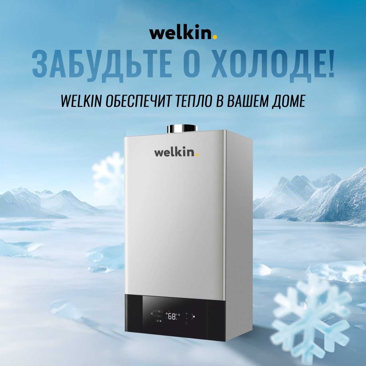Газовый Котёл двухконтурный Welkin - DIANA 32 кВТ / в наличии