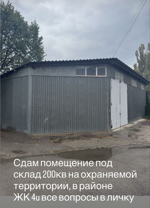 Сдам посещение под склад 200кв