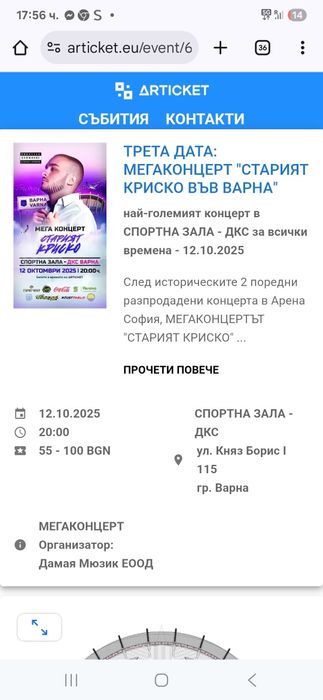 Продавам 3 билета за концерт на Криско във Варна на 12.10 един до друг