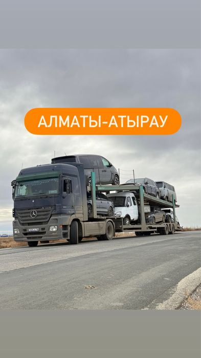 Автовоз Автоперевозка Трал Автовозы Эвакуатор Алматы Атырауи по РКи РФ