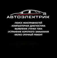 Автоэлектрик на выезд