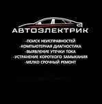 Автоэлектрик на выезд