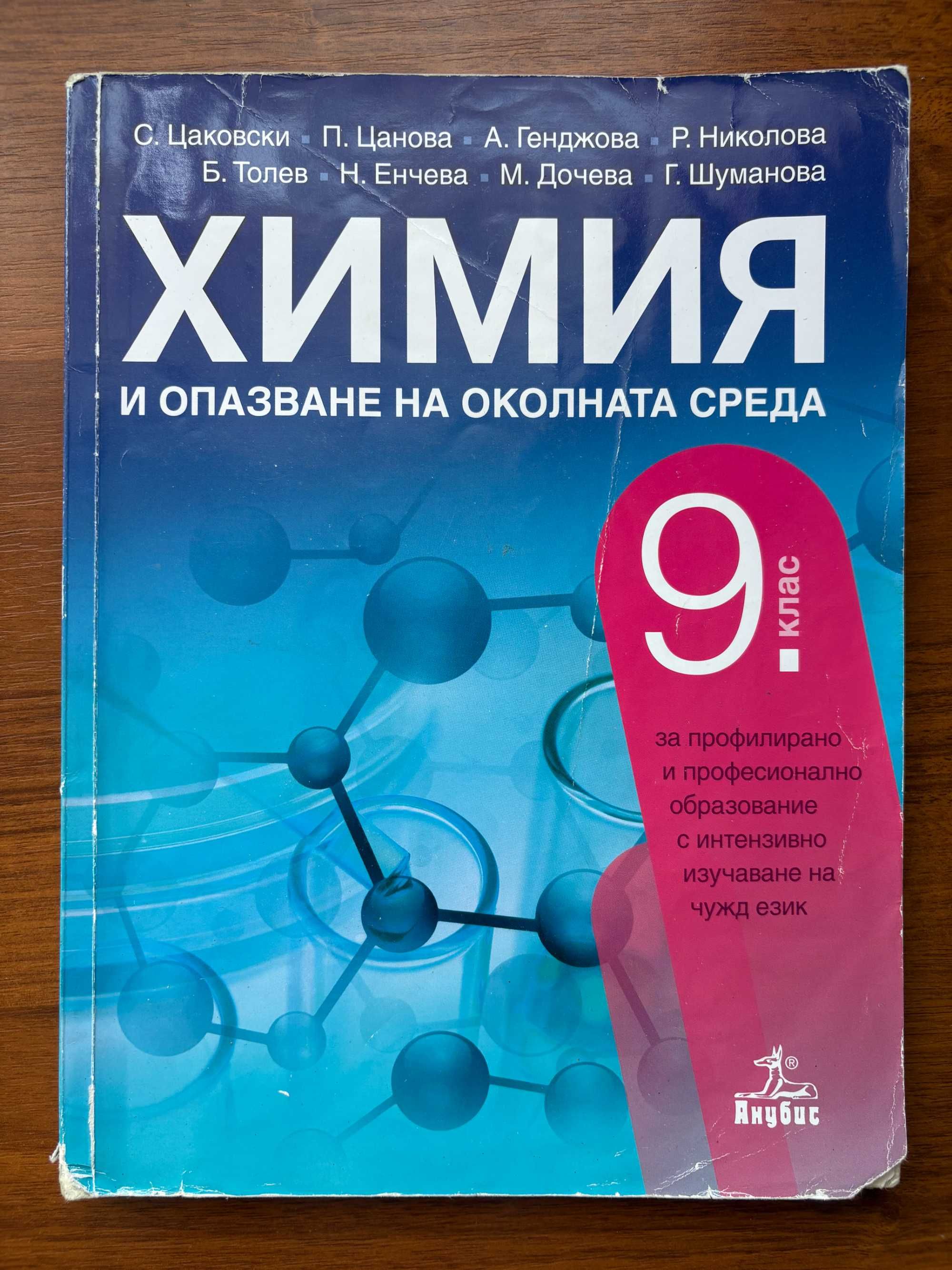 Учебници по Химия 9-12 клас на изд. Просвета, Анубис и Klett