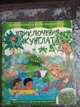 Приключения в джунглата
