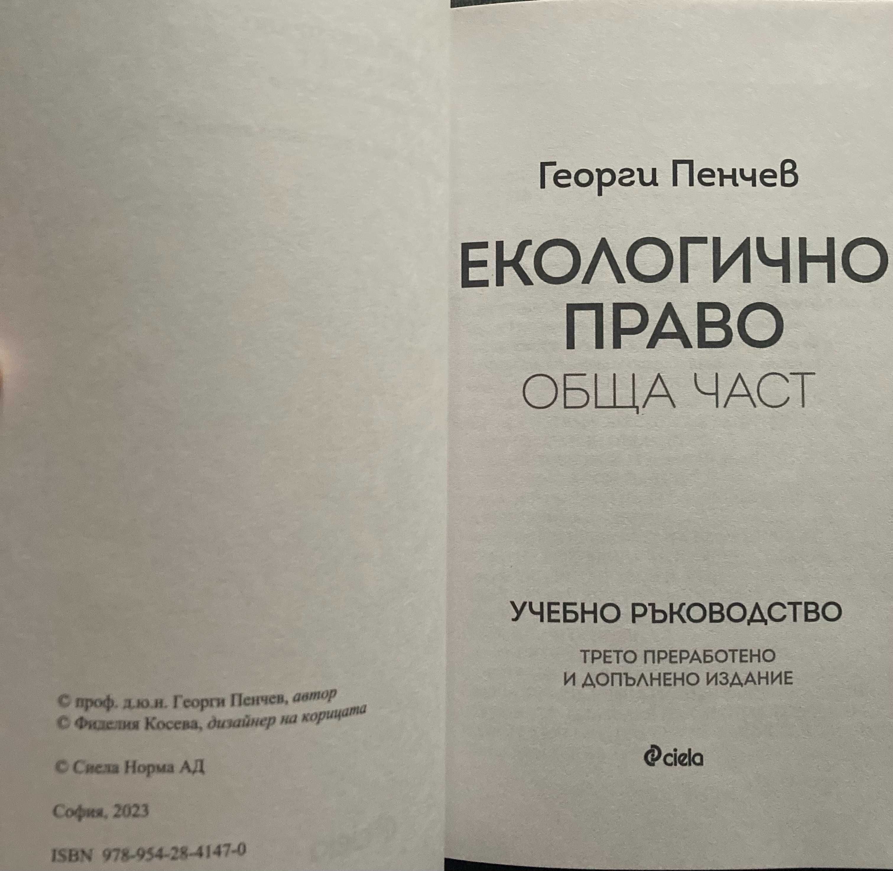 Учебници по Екологично право Обща и Специална част