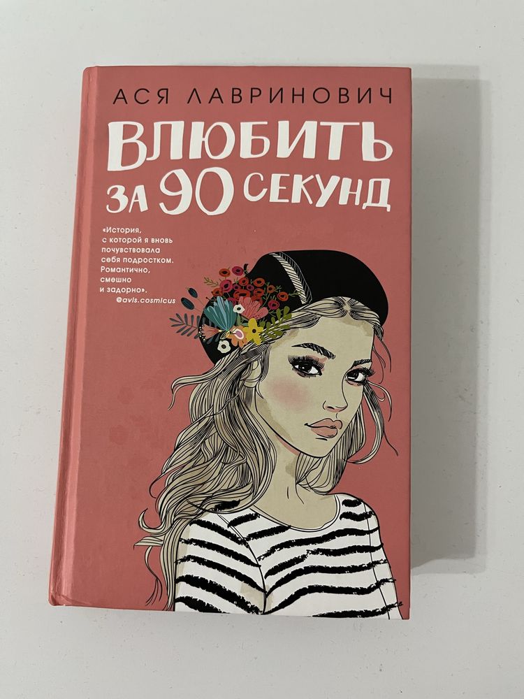 Книга Ася Лавринович