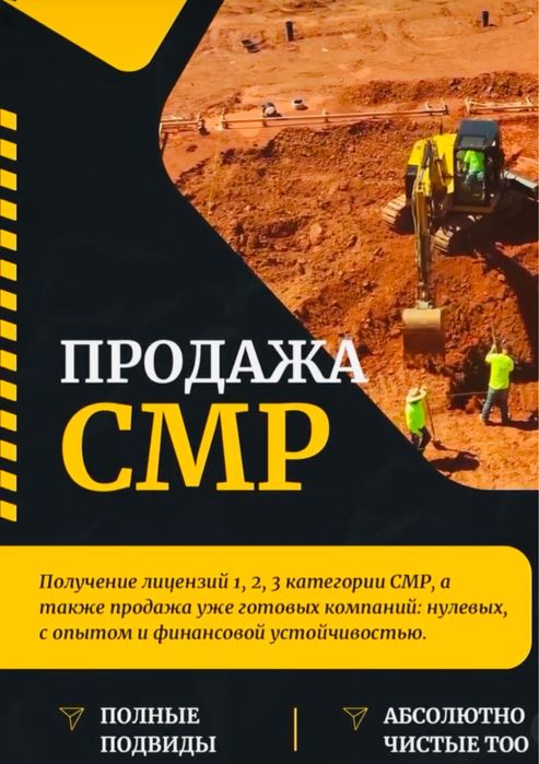 Продам ТОО 3 СМР лицензия на строительно монтажные работы 3 категория