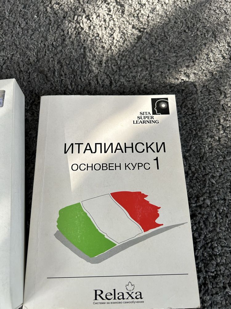 Италиански език 1 и 2 ниво