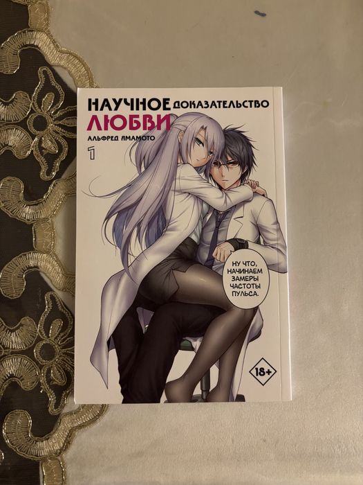 манга «научное доказательство любви» 4 тома