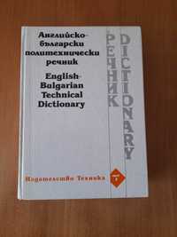 Продавам Англйско Български политехнически речник