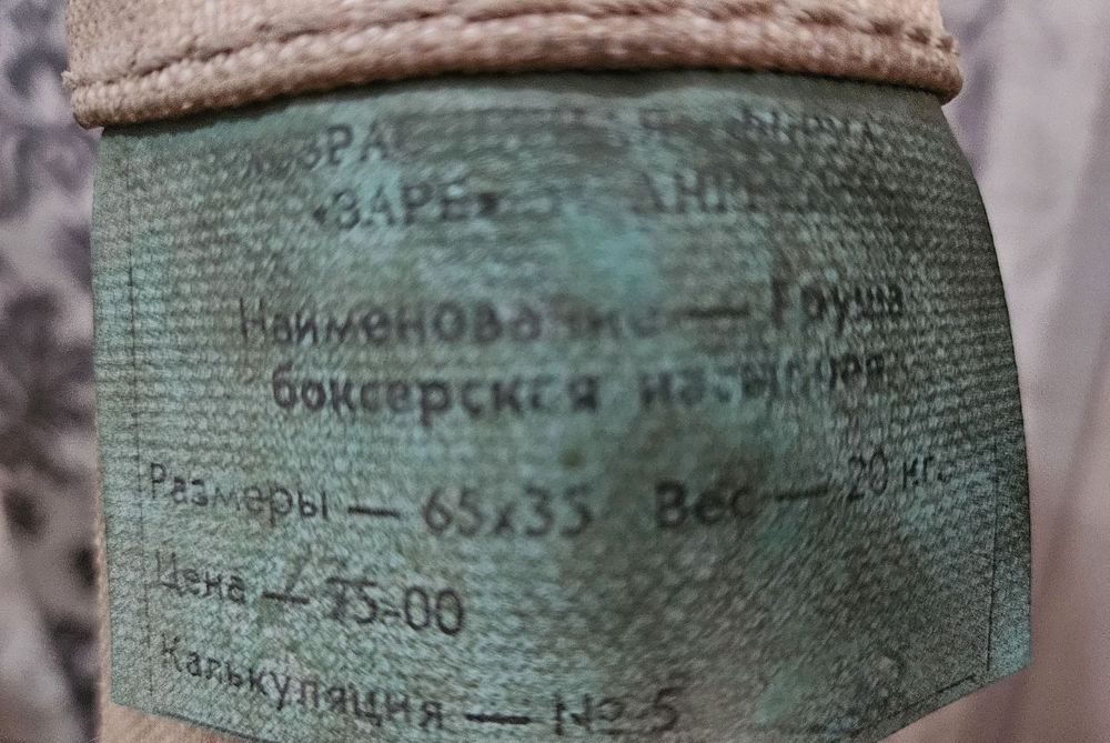 Боксерская груша