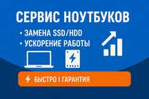 Сервис ноутбуков | Замена SSD/HDD | Ускорение работы