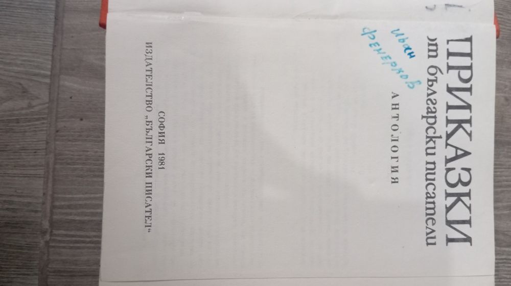Книга Приказки от Български писатели 665страници