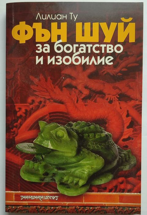 Книги за Фън Шуй