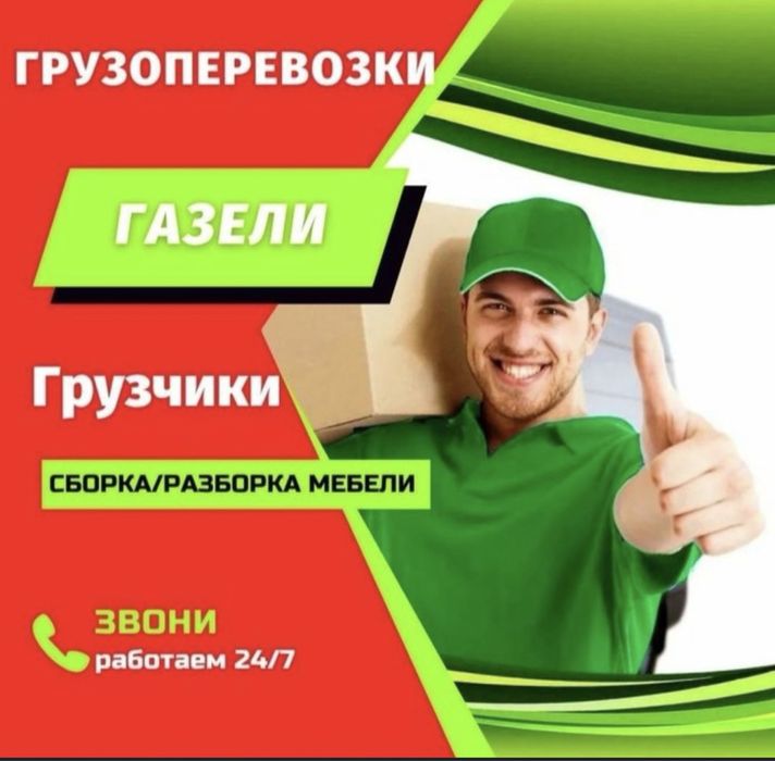 услуги грузчика газель грузоперевозки