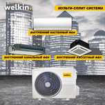 Мульти сплит система Welkin от компании Midea! инверторный