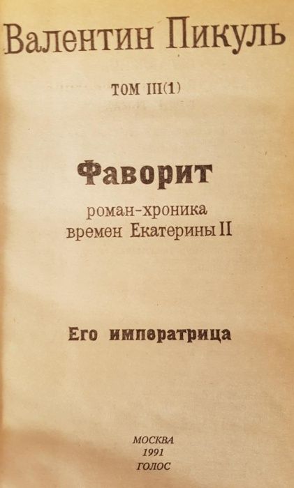 2 книги В.Пикуль "Фаворит"