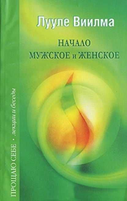 Лууле Виилма Прощаю себе книга по Зарубежной психологии