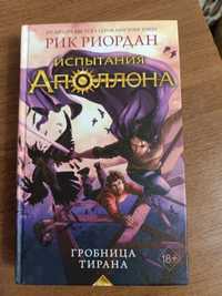 Рик Риордан"Испытание Аполлона.Гробница тирана"Новая.Недорого!