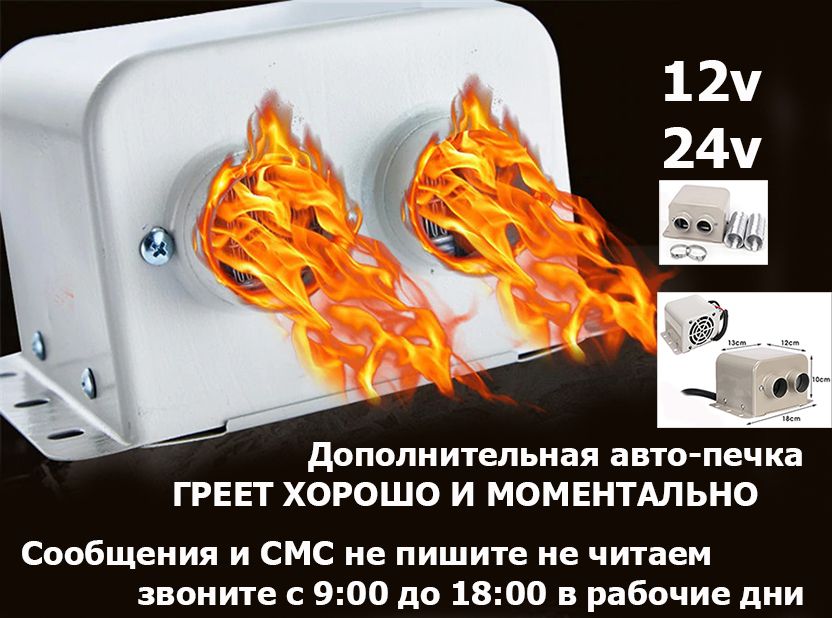 В салон на разные машины ОБОГРЕВАТЕЛЬ авто-печка электрическая 12/24-v