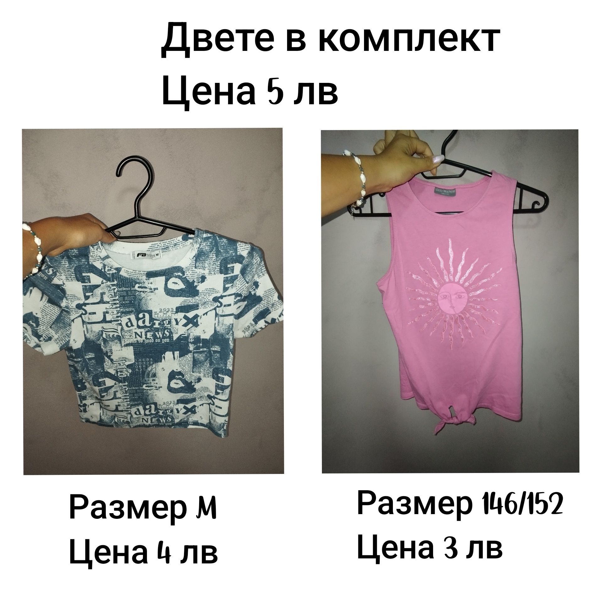Момичешки/Дамски дрехи на символични цени