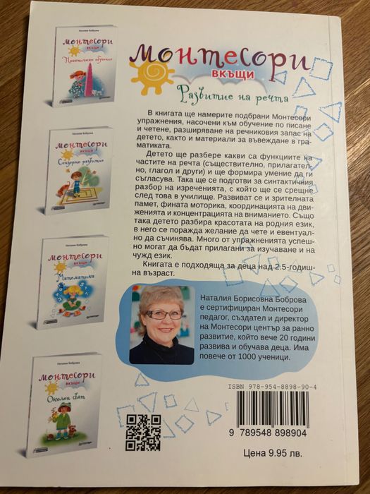 Монтесори вкъщи - Развитие на речта, книга