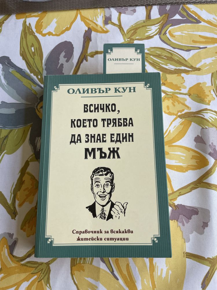 Всичко, което трябва да знае един мъж