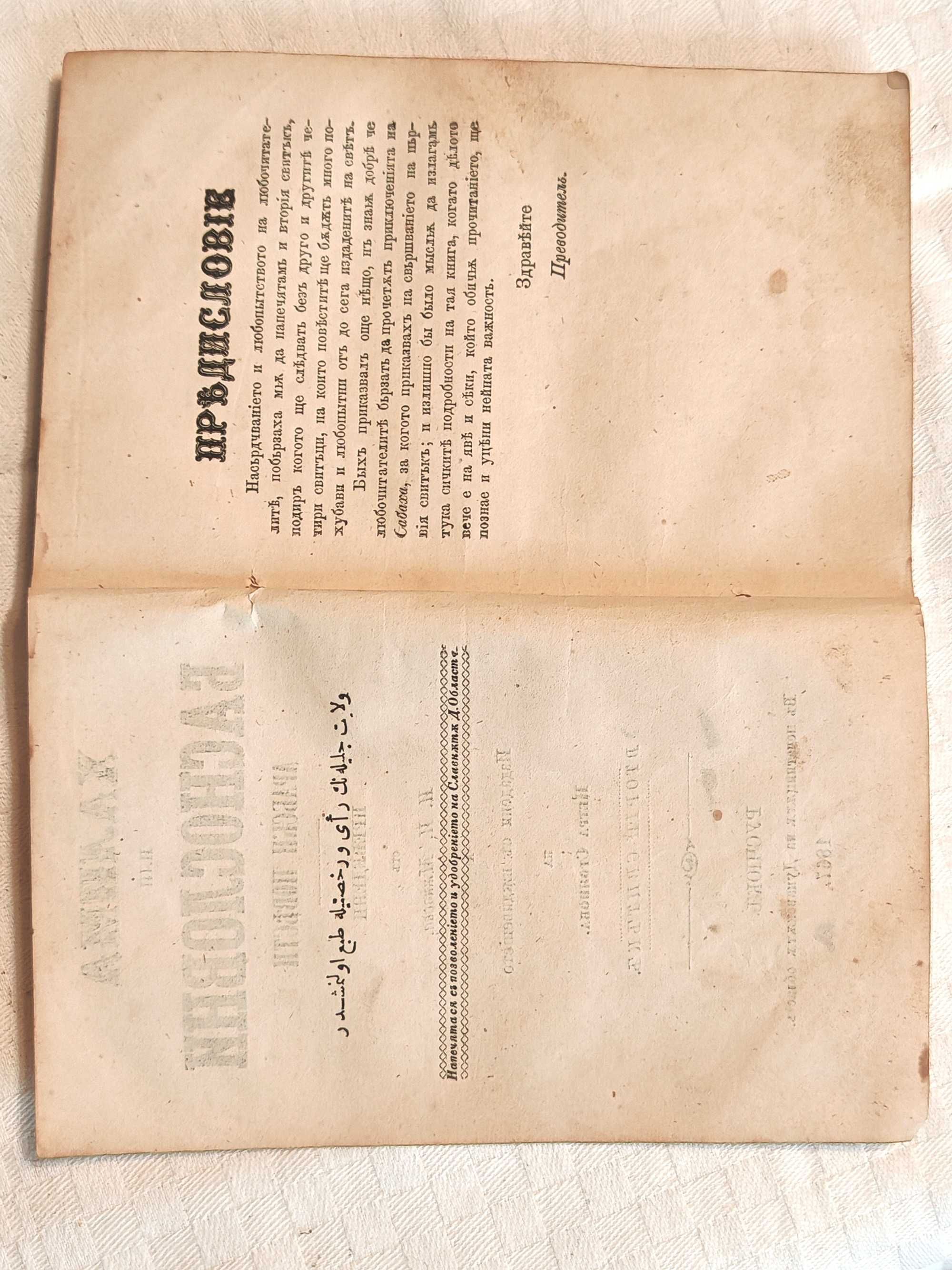 Старопечатна Книга Халима или Баснословни Арабски Повести 1867 г