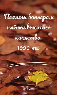 Печать баннера и плёнки высокого качества