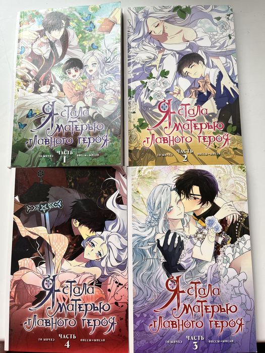 Манхва продам Я стала матерью главного героя