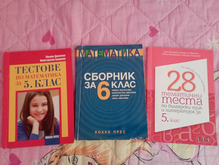 Много запазени помагала за ученици от 5. и 6. клас
