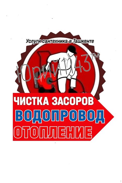КАНАЛИЗАЦИЯ. ВОДОПРОВОД. ОТОПЛЕНИЕ. Чистка засоров. Ремонт труб. Юрий