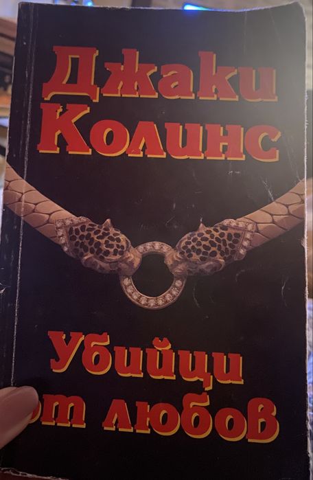 Сандра Браун Джаки Колинс и много други стари издания