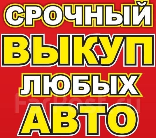 Срочный выкуп автомобилей