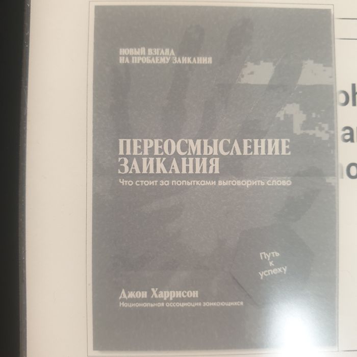 Вышлю бесплатно книгу кому надо "Переосмысление заикания"